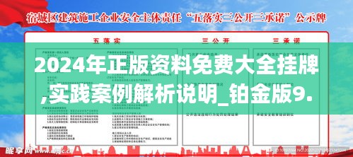 关于2024年正版资料免费大全挂牌与权贵释义解释落实的深度探讨