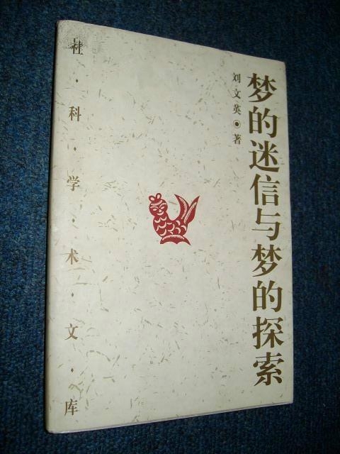 黄大仙信仰与未来的预言，以梦释义探索2024年黄大仙免费资料大全