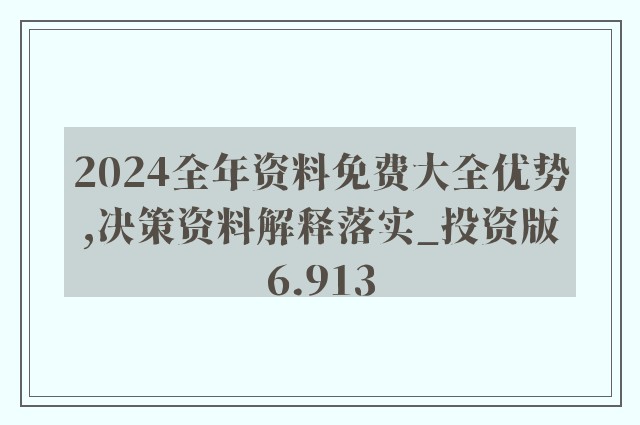 新澳资料免费大全一肖盛大释义解释落实，深度探索与理解