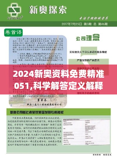 揭秘2024新奥正版全年免费资料，续探释义、解释落实的全方位解读