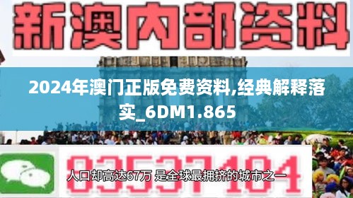 澳门正版免费精准资料解析与力推释义解释落实策略