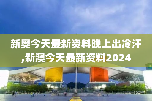 新澳今天最新资料晚上出冷汗，砥砺释义解释落实