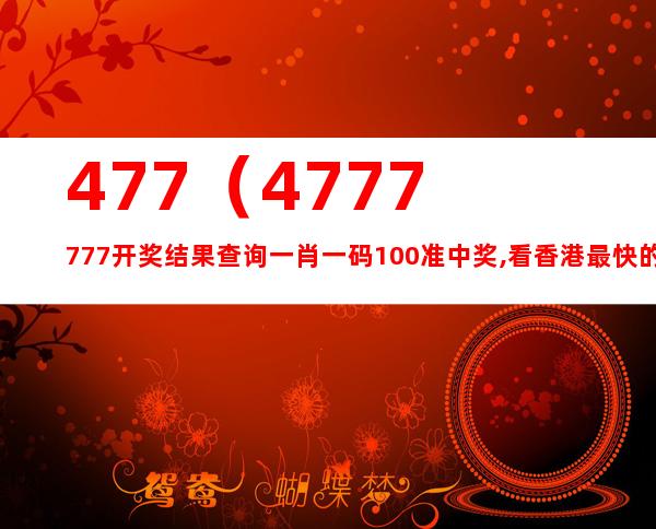 探索4777777与香港开码，释义、赞同与落实