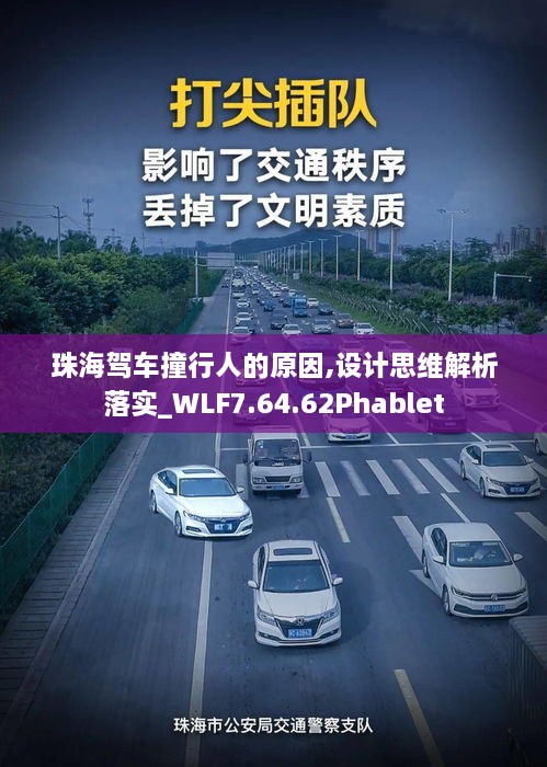 珠海驾车撞行人原因探究，政策释义、解释与落实的重要性