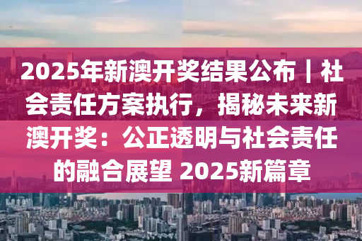 迈向公开透明，2025年全年资料免费公开的实践与稳妥释义