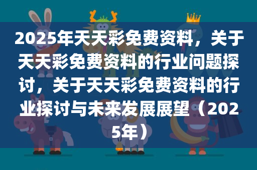 探索天天彩，免费资料、明亮释义与行动落实的蓝图展望