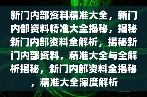 新门内部资料精准大全，更新章节列表与互动释义解释落实