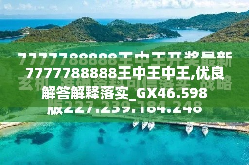 细水释义解释落实，凤凰网下的王中王与数字7777788888的奥秘